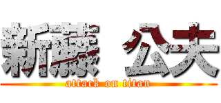 新藤 公夫 (attack on titan)