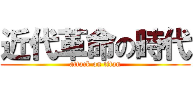 近代革命の時代 (attack on titan)