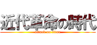 近代革命の時代 (attack on titan)