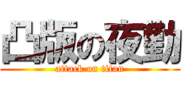 凸版の夜勤 (attack on titan)
