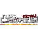 凸版の夜勤 (attack on titan)