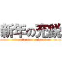 新年の充鋭 (tagatte mou paipan?)