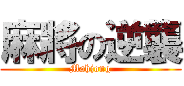 麻將の逆襲 (Mahjong)