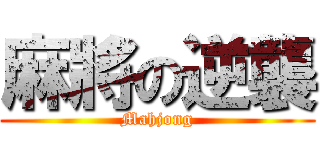 麻將の逆襲 (Mahjong)