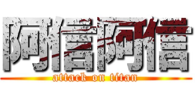 阿信阿信 (attack on titan)