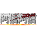 阿信阿信 (attack on titan)