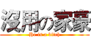 沒用の家豪 (He is a bitch)