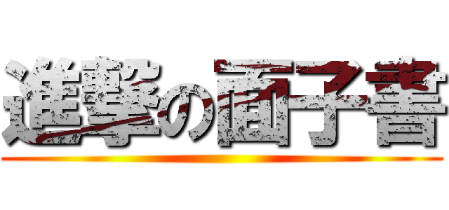 進撃の面子書 ()