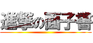 進撃の面子書 ()