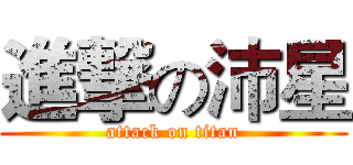 進撃の沛星 (attack on titan)
