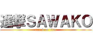 進撃ＳＡＷＡＫＯ (attack on titan)