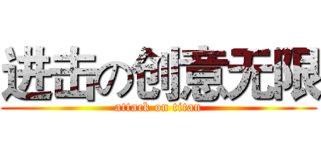 进击の创意无限 (attack on titan)