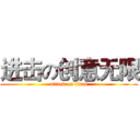 进击の创意无限 (attack on titan)