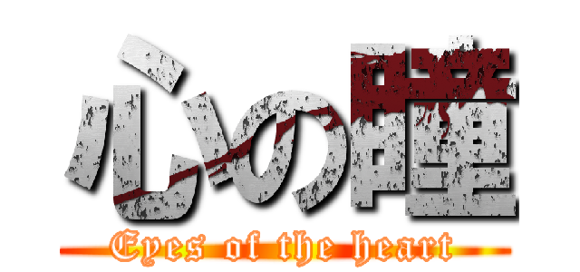 心の瞳 (Eyes of the heart)