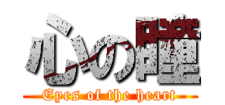 心の瞳 (Eyes of the heart)