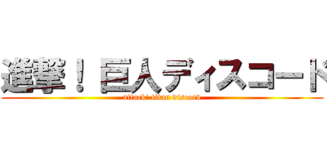進撃！ 巨人ディスコード (attack! titan discord)