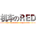 机车のＲＥＤ (what the fucker are you take)