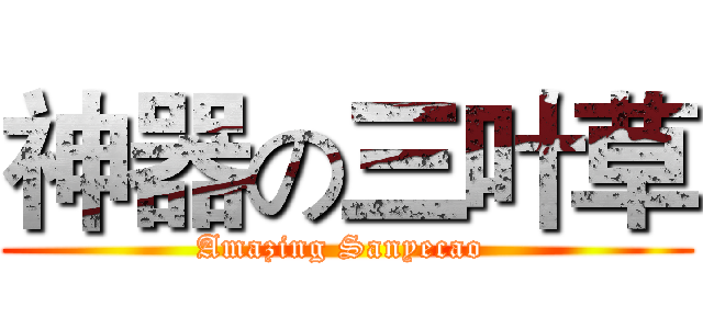 神器の三叶草 (Amazing Sanyecao )