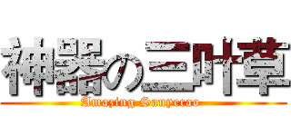 神器の三叶草 (Amazing Sanyecao )