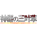 神器の三叶草 (Amazing Sanyecao )