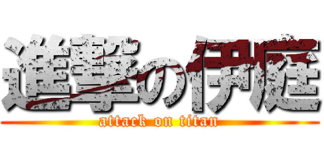 進撃の伊庭 (attack on titan)