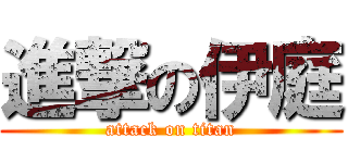 進撃の伊庭 (attack on titan)