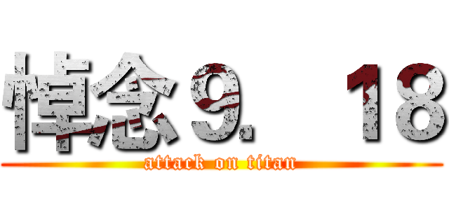 悼念９．１８ (attack on titan)