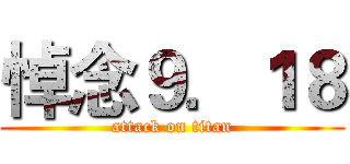 悼念９．１８ (attack on titan)