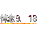 悼念９．１８ (attack on titan)