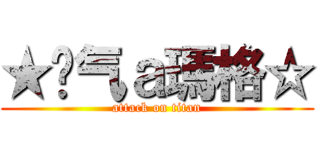 ★煞气ａ瑪格☆ (attack on titan)