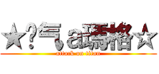 ★煞气ａ瑪格☆ (attack on titan)