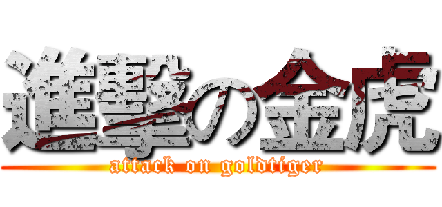 進擊の金虎 (attack on goldtiger)