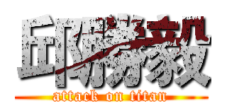 邱勝毅 (attack on titan)