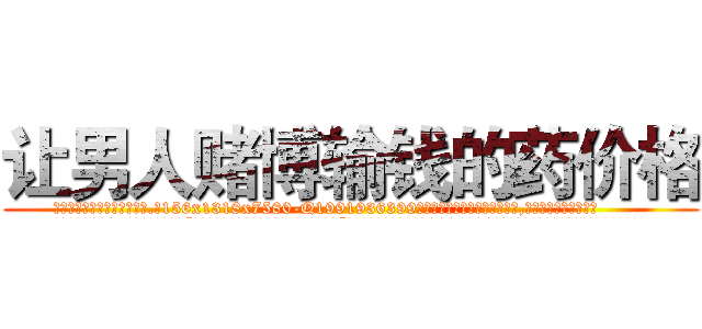 让男人赌博输钱的药价格 (让男人赌博输钱的药价格【电.话156x1318x7580-Q1991936399鑫宏药业】我们做的是长期生意,靠的是老客户长期支持
参考消息网2月20日报道 韩媒称，“剩女多、离婚率高的城市，房价一定会上涨。”这是中国经济学家金岩石2016年12月参加在上海举行的房地产相关论坛时说的话。
)