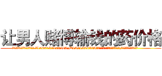 让男人赌博输钱的药价格 (让男人赌博输钱的药价格【电.话156x1318x7580-Q1991936399鑫宏药业】我们做的是长期生意,靠的是老客户长期支持
参考消息网2月20日报道 韩媒称，“剩女多、离婚率高的城市，房价一定会上涨。”这是中国经济学家金岩石2016年12月参加在上海举行的房地产相关论坛时说的话。
)