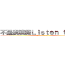 不是袁毓薇Ｌｉｓｔｅｎ ｔｏ ｍｅ (I did not mean)