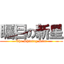 矚目の新星 (The Shining Star)