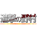 追撃の野村 (attack on nomura)