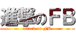 進撃のＦＢ (attack on FB)