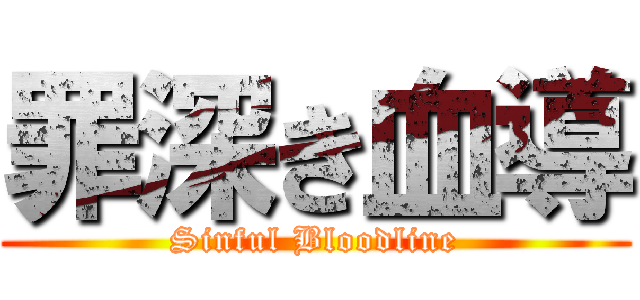 罪深き血導 (Sinful Bloodline)