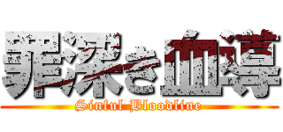 罪深き血導 (Sinful Bloodline)