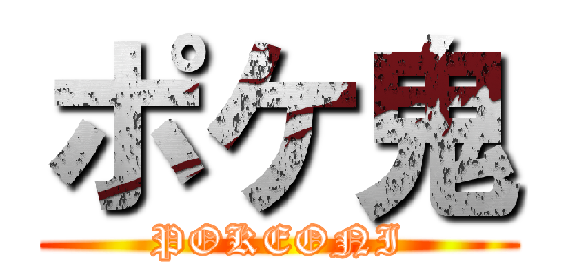 ポケ鬼 (POKEONI)