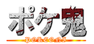 ポケ鬼 (POKEONI)