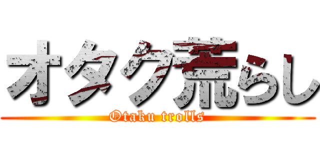 オタク荒らし (Otaku trolls)