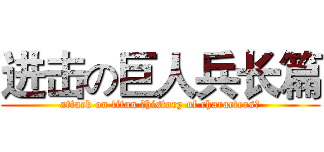 进击の巨人兵长篇 (attack on titan （history of characters）)