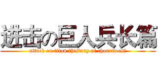 进击の巨人兵长篇 (attack on titan （history of characters）)