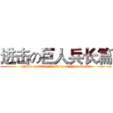 进击の巨人兵长篇 (attack on titan （history of characters）)