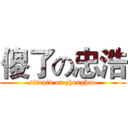 傻了の忠浩 (situpid on zhonghao)