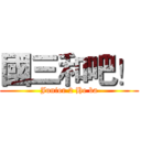國三和吧！ (Junior 2 He ba)