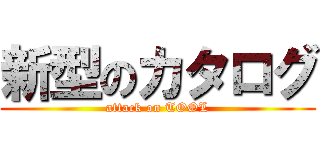 新型のカタログ (attack on TOOL)